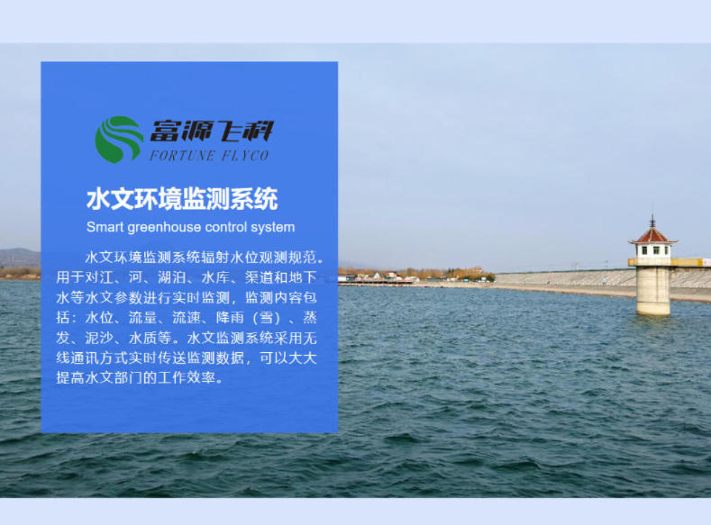 水文環(huán)境監(jiān)測(cè)系統(tǒng)說明
