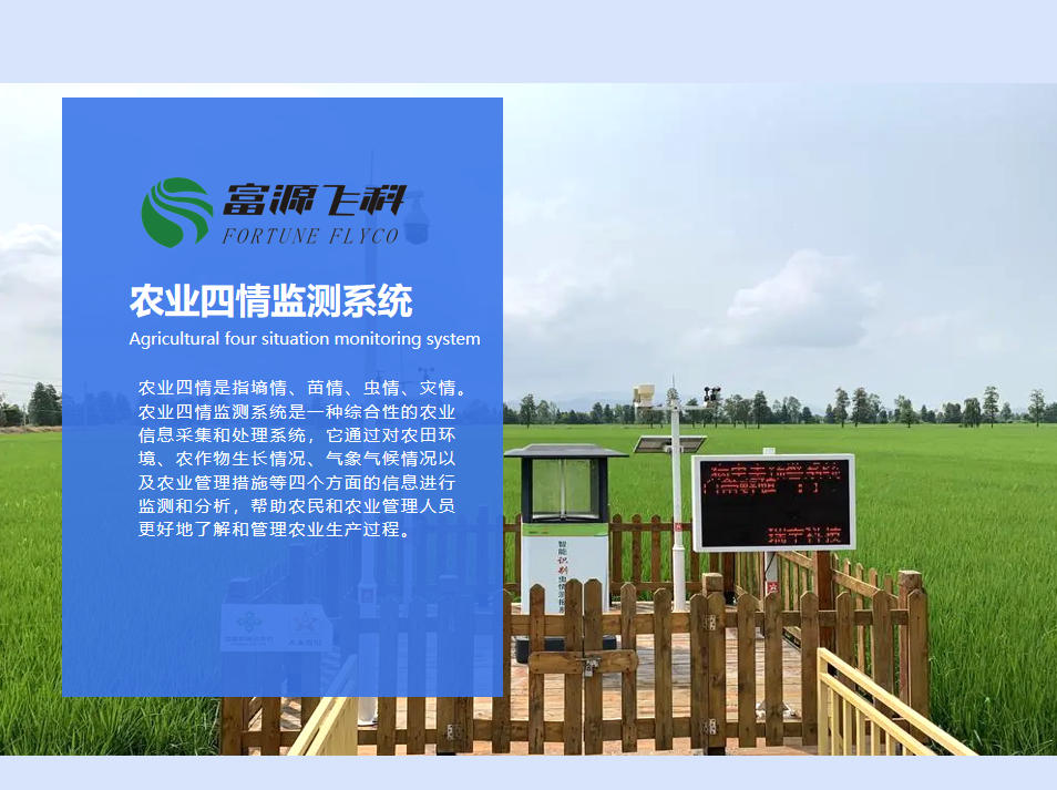 農(nóng)業(yè)四情監(jiān)測(cè)系統(tǒng)說明2025版