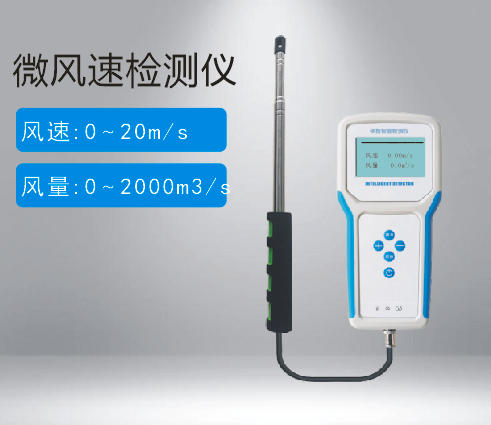 微風(fēng)速檢測儀